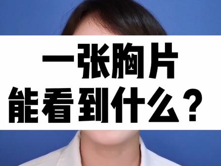 一张胸片能看到什么?