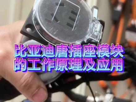 比亚迪唐1516款如何不装逆变器也能在车里面电了,解决了在车里面行驶停止锁车自由用电#比亚迪唐dm #比亚迪宋plus dmi#比亚迪元plus #万能三通#外放电功能 @新能源汽车外放电升级