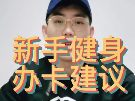 #健身房 #增肌减脂 #减肥训练营
新手健身办卡指南
即使你坚持了下来,健身房不一定能坚持