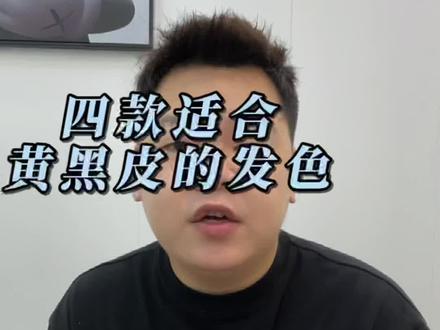 夏天一定要染到显白发色推荐,重点是不用漂,不用漂。#显白发色 #驻马店染发