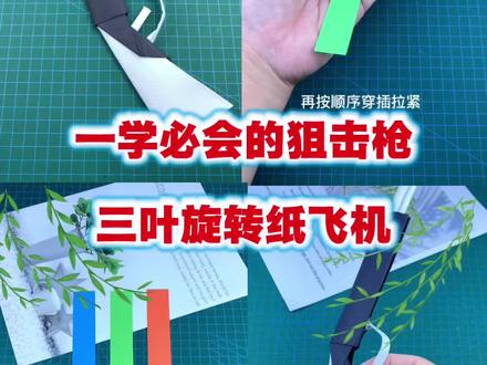 #diy手工制作分享 #手工#折纸 #纸飞机 简单几步制作一学必会的狙击枪和三叶旋转飞行器