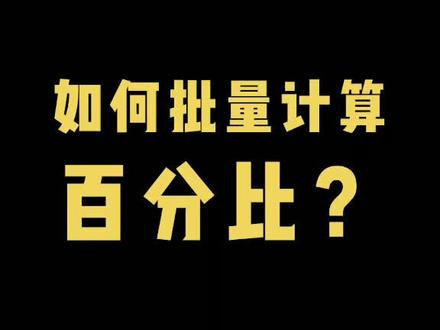 如何批量计算百分比?#excel #excel技巧 #excel快捷键