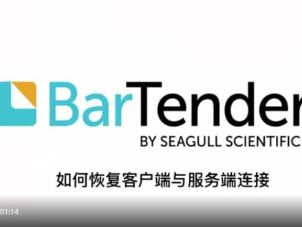 手把手教你用Bartender软件----Bartender如何恢复客户端与服务端连接?#手把手教你用 #bartender使用视频教学