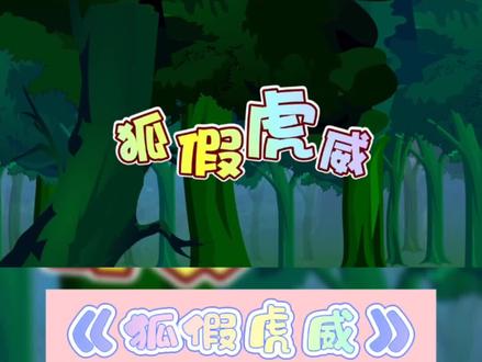 #狐假虎威#狐狸借着老虎的威风。比喻借着别人的威势来吓唬和欺压人。#二年级上册语文