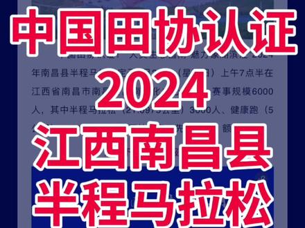田协认证!2024南昌县半程马拉松报名啦 中国田协认证!“大美生态昌南·魅力象湖滨江”2024年南昌县半程马拉松定于4月21日(星期日)上午7点半在江西省南昌市南昌县昌南文化中心开赛,赛事规模6000人,其中半程马拉松(21.0975公里)3000人、健康跑(5公里)3000人;即日起开放报名,先报先得,额满即止!
南昌县位于江西省中部偏北,赣江、抚河下游,鄱阳湖之滨。是一个有着悠久历史和文化内涵的千年古县,公元前202年汉大将灌婴筑城建县,至今有2200多年的历史。文化底蕴厚重,是南昌采茶戏的发祥地。境内有古建筑、古遗址30多处,名胜古迹有曹雪芹祖籍故居、明末清初所建的永木黎村等,宗教文化、古村落等文化资源多样化。曾涌现了晋代著名道家创始人之一的许逊,宋太宗时任副相的陈恕等一批名人贤士,是南昌采茶戏的发祥地、全国首批商品粮基地,全国首批现代农业示范区,全国20个农业改革与建设试点县之一,素有江西“首府首县”之称。
南昌县象湖滨江新城位于南昌市一江两岸板块,北接朝阳新城,西邻九龙湖新城,生米大桥、复兴大桥、洪州大桥联通一江两岸,地理位置优越,区域内教育、文化、体育、医疗、商贸配套齐全。2024年南昌县半程马拉松赛事起终点设在昌南文化中心,赛道整体位于象湖滨江新城都市圈,沿途可以游览象湖滨江生态宜居风光。
#南昌县半程马拉松
#南昌县
#南昌
#马拉松报名
#马拉松