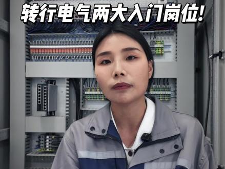 转行电气自动化入门岗位,入行电气自动化 电气自动化入行 装配电工跟plc调试的区别 转行电气自动化 电气自动化岗位 电气自动化培训 plc培训#转行电气自动化 #电气自动化入行 #装配电工 #plc调试 #plc培训