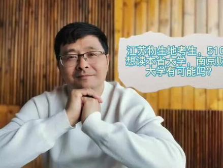 江苏物生地考生,510分,想读本省大学,南京财经大学有可能吗?现场实操教你填志愿!#高考志愿填报