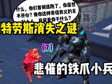 烈焰特劳斯消失之谜悲催的铁爪小兵#创作灵感 #地铁逃生 #原创动画