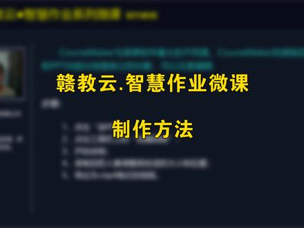 赣教云.智慧作业微课的制作方法#微课制作#手写#手写板#录课#基础教育精品课#视频编辑
