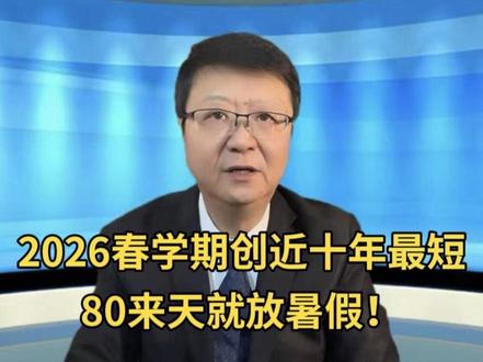 2026春学期创近十年最短,80来天就放暑假!
