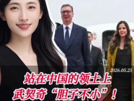 掀桌子!西方没想到:站在中国的领土上,武契奇胆这么大! #全球创作者计划 #时代砺剑高燃出列 #时代的荣耀