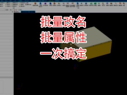 NX装配零件批量改名属性一次搞定 装配零件多、名称和属性乱时,可以先整理清单,再批量检查和写入。#NX #UG #机械设计 #装配 #批量改名 #属性整理