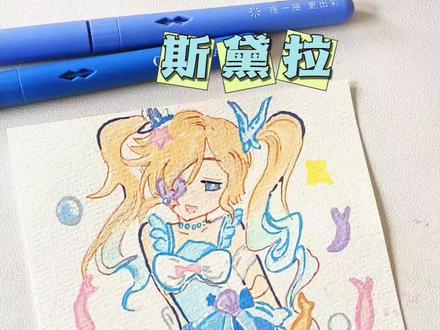 #斯黛拉 #简笔画 #绘画过程 #粉丝投稿 #初描丙烯马克笔
今天来画这位宝子投稿的斯黛拉哟!
笔:初描丙烯马克笔