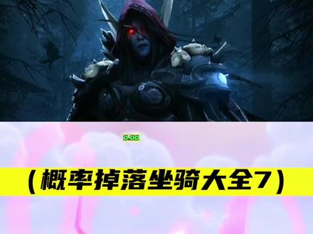 人气最高的坐骑 奥的灰烬 你们都有了没 #魔兽世界 #魔兽坐骑 #一起玩游戏 #游戏日常分享