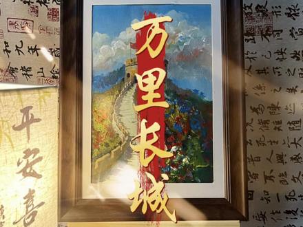 长城万里势巍峨,盘踞北疆镇恶魔 #丙烯画#画画 #长城 #祖国的大好河山