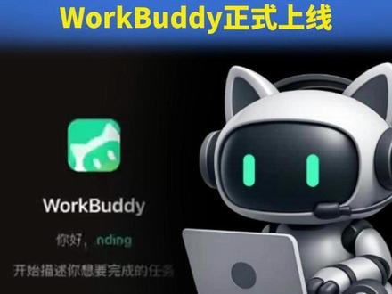 下了就能用! 腾讯版“小龙虾”WorkBuddy正式上线