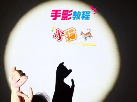 你们要的小猫教程来了。#手影#手影教程#猫#手影艺术