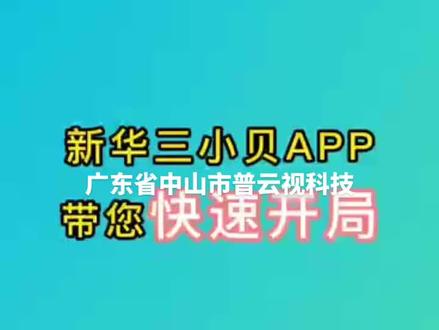 #同城引流 #广东省中山市#中山市普云视科技#同城实体店 #智能化弱电工程 新华三H3C小贝APP上线啦