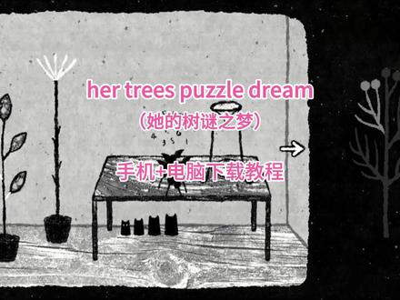 伏脂癥瘕冼冹冺洞座,her trees puzzle dream她的树谜之梦#她的树 #hertrees手机版下载 #解密游戏 #hertrees手机版 #steam夏促 her trees puzzle dream三部曲