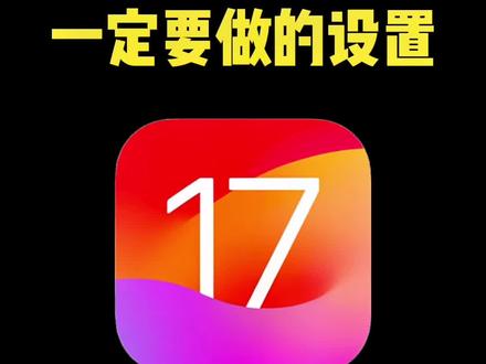 ios17 一定要开的设置,这几个功能太好用啦#ios17 #iphone小技巧 #桌面小组件 #教程 #数码科技