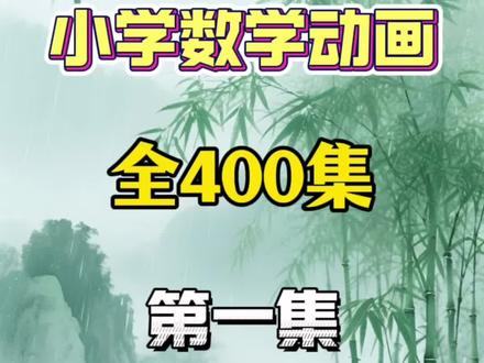 小学数学动画《七巧板》来啦! 小学数学动画《七巧板》全400集,精准同步1-6年级教材重点。每天五分钟,看动画吃透知识点,考试不丢分!#数学思维 #小学生 #数学 #数学题 #知识科普