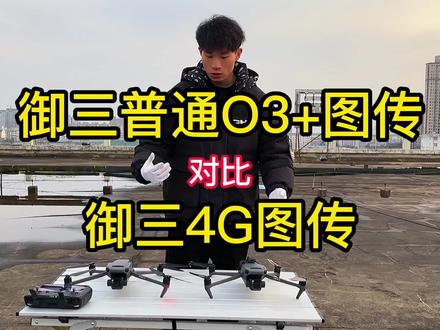 大疆御三,普通O3+图传和新科技4G图传,城区图传抗干扰对比 #大疆无人机 #测试 #对比 #图传 #黑科技