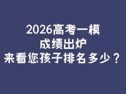 长沙2026高考一模成绩出炉,来看您家孩子排名多少? #高考 #湖南一模 #长沙 #望城区 #四大名校