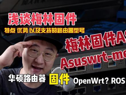 浅谈梅林固件,特点、优势以及支持的路由器型号,华硕路由器首选02 #梅林固件 #路由器 #软路由 #华硕