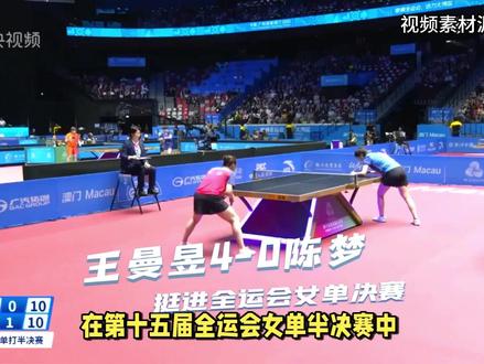 王曼昱以4-0完胜陈梦,再次上演了“复仇”好戏 在第十五届全运会女单半决赛中,王曼昱以4-0完胜陈梦,再次上演了“复仇”好戏,引发广泛关注。
在第十五届全运会乒乓球女单半决赛中,黑龙江选手王曼昱以4-0的绝对优势击败了山东选手陈梦,顺利挺进决赛。这场比赛不仅体现了王曼昱的强劲实力,也让人们看到了她在全运赛场上的统治地位。比赛过程中,王曼昱通过精准的旋转和快速的反手拧拉限制了陈梦的进攻。尽管陈梦在比赛中多次尝试调整战术,但仍难以抵挡王曼昱的攻势,最终遗憾止步半决赛。这场胜利也让王曼昱在与陈梦的历史交锋中占据了更多优势,进一步巩固了她在女子乒坛的地位。
#国乒 #王曼昱 #全运会 #比赛现场 #热点