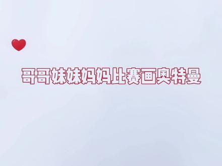 哥哥妹妹和妈妈画奥特曼比赛,你喜欢谁画的? #儿童简笔画 #创意简笔画 #迪迦奥特曼 #奥特曼简笔画