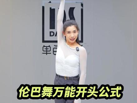伦巴舞的三个万能开头公式#零基础学舞蹈 #拉丁舞系统班 #拉丁舞 #舞蹈转行