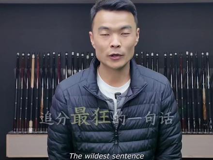 九球一金一接全世界? #台球🎱 #台球热爱 #台球追分 #一金一什么意思台球#开灯