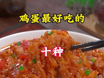 鸡蛋最好吃的十种神仙吃法最后一道真绝了#美食教程 #一起学做菜 #鸡蛋的神仙吃法