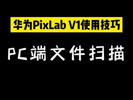 华为V1打印机PC端扫描#打印机 #办公设备 #华为 #鸿蒙 #V1