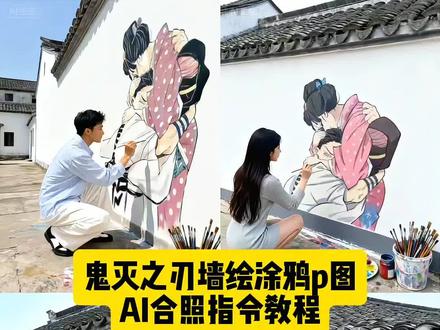 鬼灭之刃墙绘涂鸦P图指令 鬼灭之刃墙绘涂鸦合照制作入口 鬼灭之刃墙绘涂鸦教程 鬼灭之刃墙绘涂鸦合照 鬼灭之刃涂鸦墙 鬼灭之刃墙绘涂鸦合照的P图 鬼灭之刃墙绘 #豆包ai #豆包P图已经nextlevel了 #恋雪 #鬼灭之刃无限城篇狛治 #合肥鬼灭之刃涂鸦墙 鬼灭之刃涂鸦q版简单教程 鬼灭之刃涂鸦瓶子 鬼灭之刃涂鸦系列q版 鬼灭之刃涂鸦手绘 鬼灭之刃涂鸦水墨风 鬼灭之刃涂鸦壁纸 鬼灭之刃海报墙贴涂鸦墙贴 鬼灭之刃字母涂鸦 鬼灭之刃墙绘图案 鬼灭之刃裸眼3d壁画 鬼灭之刃墙绘绘画 鬼灭之刃墙绘涂鸦P图AI指令 wallpaper高质量鬼灭之刃 wallpaper鬼灭之刃系列 wallpaper鬼灭之刃壁画 鬼灭之刃logo绘画 鬼灭之刃涂鸦标志 鬼灭之刃涂鸦吧唧