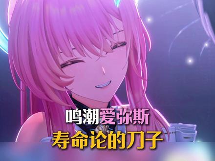 爱弥斯与漂泊者的寿命论还在追我 #鸣潮 #鸣潮拉海洛 #鸣潮爱弥斯
鸣潮爱弥斯3.1版本主线剧情 #鸣潮里迎新春