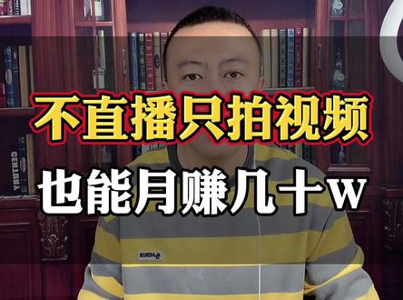 不开直播只拍视频,也可以月入几十W,今天教会你#短视频 #干货分享 #短视频创业 #自媒体 @抖音小助手