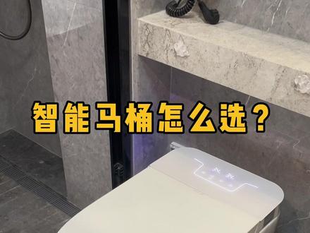 智能马桶怎么选?记住这几点,不踩坑!含泪总结的超实用选购攻略~#智能马桶 #家装卫浴 #装修避坑 #装修 #卫生间装修