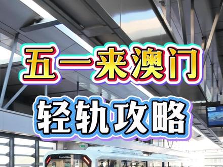 来澳门,体验一下无人驾驶轻轨列车 #澳门 #澳门旅游 #澳门旅游攻略 #澳门轻轨 #五一