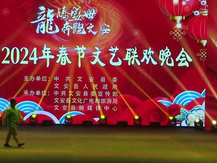 文安县2024年春节文艺联欢晚会
相声:《祝福文安越来越好》