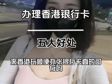 内地来香港办理银行卡开户攻略#香港开户攻略 #香港开户 #香港开户有什么好处