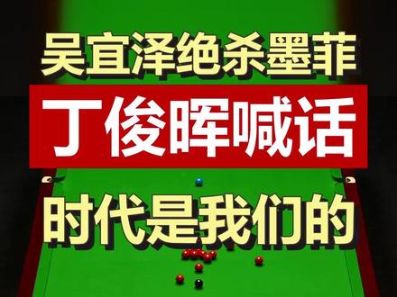 22岁少年掀翻英国人,丁俊晖:我们的时代来了 吴宜泽绝杀墨菲,中国斯诺克连续两年称霸世锦赛。丁俊晖终于说出那句话:属于我们的时代正在到来。英国人的垄断被彻底打破,下一个奇迹还会远吗? #中国斯诺克 #吴宜泽 #丁俊晖 #世锦赛冠军 #体育精神
