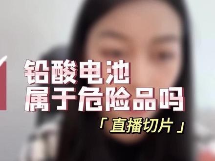 铅酸电池属于危险品
如何判断运输货物是不是危险品,要看UN38.3上关于运输方式的鉴定。
部分铅酸电池被鉴定为非危险品,就可以按普货进行运输。
如何被判定为危险品,则一定要按照危险品要求进行包装盒运输。
电池海运专线,覆盖全球100多个国家和地区,每周装柜,准点准效。
可安排海运整柜、海运拼箱、空运、国际快递、中港快递等国际运输方式。
极牛国际为您提供一站式电池进出口运输方案,选择最适合您要求的海运方式。
#电池出口 #电池海运 #电池空运 #电池快递 #电池出口到美国