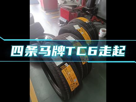 马牌最新花纹TC6 你值得拥有