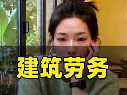 建筑劳务发票怎么开
#建筑工程 #建筑会计#劳务费 #劳务费发票怎么开