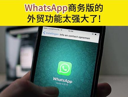 WhatsApp商务版的外贸功能有多强大! 用一句话总结就是,一个WhatsApp商务版账号等同于一个企业的独立站!
对于外贸人来说,最重要的是“商业工具”这个功能。点击“商业工具”的“商业简介”,可以在这里描述你的主营业务,添加营业时间,公司地址,电邮地址,网站和Facebook、IG和产品目录登录。
只要客户添加了你的WhatsApp商务版账号,基本上,你不需要花费太多的时间给客户介绍,客户通过你的商业简介,就能对你的公司和产品有大致的了解。
对比起个人版WhatsApp,WhatsApp商务版能够非常详尽地展示你的企业和产品。外贸人,赶紧用起来吧!
#WhatsApp #海外社媒 #中品出海