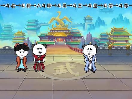 《修昊的无敌之旅斗破篇》萧炎：斗师就敢这么拽你没事吧？ #沙雕 #修仙 #沙雕动画 #轻漫计划