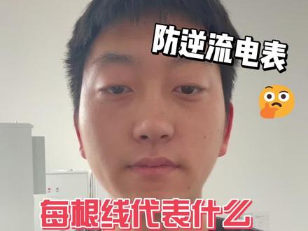 防逆流电表该怎么接线?什么情况下要用防逆流电表?#逆变器 #离网光伏发电 #逆变器 #逆变器小知识 #户用光伏