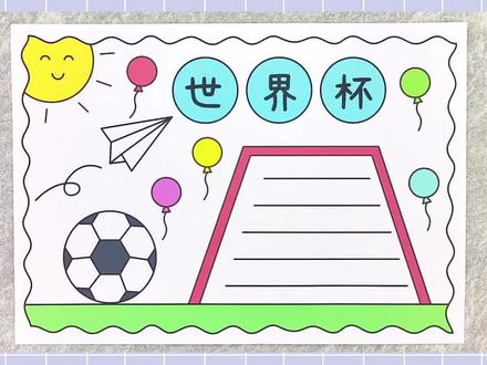 2022卡塔尔世界杯手抄报,简单又漂亮!#世界杯手抄报 #卡塔尔世界杯手抄报 #足球手抄报 #手抄报
