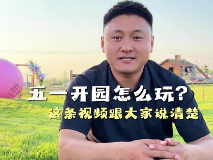 五一来乐陵休闲农场怎么玩? 这条视频跟大家说清楚#已经开始期待五一了 #五一主打不费力的快乐 #乐陵 #耘心小筑休闲农场 #亲子溜娃好去处